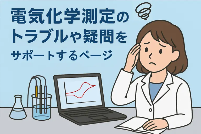 電気化学測定Q&A