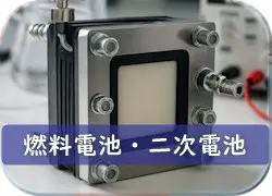 燃料電池・二次電池