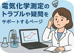 電気化学測定QandA
