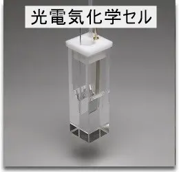 石英ガラス製光電気化学セルキット