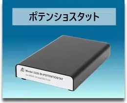 電気化学アナライザー